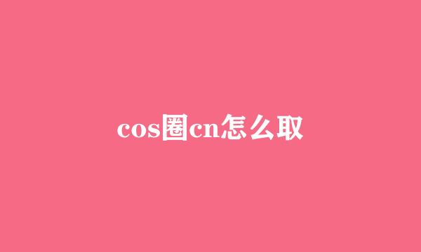 cos圈cn怎么取