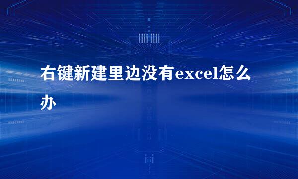 右键新建里边没有excel怎么办