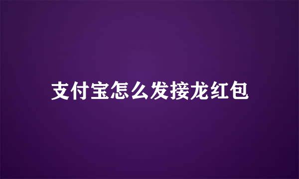 支付宝怎么发接龙红包