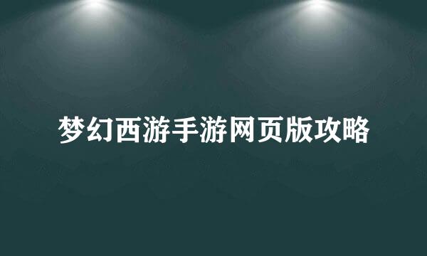 梦幻西游手游网页版攻略