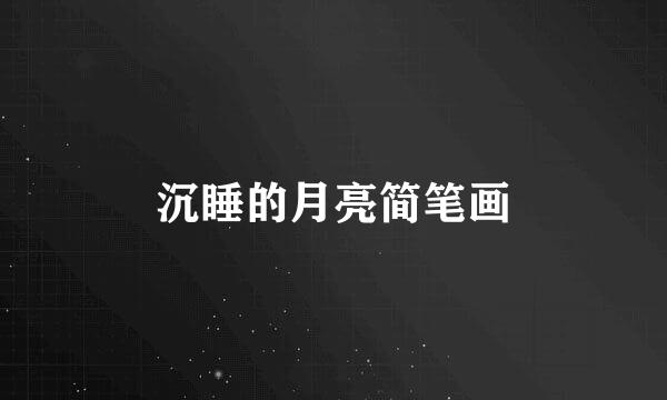沉睡的月亮简笔画