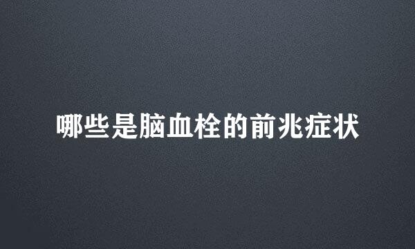 哪些是脑血栓的前兆症状