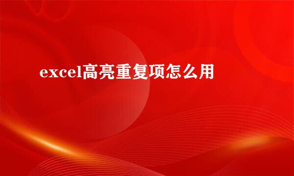 excel高亮重复项怎么用