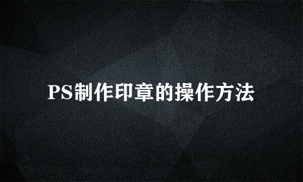 PS制作印章的操作方法