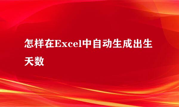 怎样在Excel中自动生成出生天数