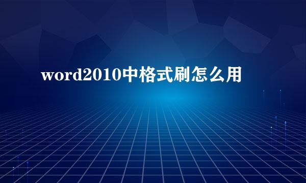 word2010中格式刷怎么用