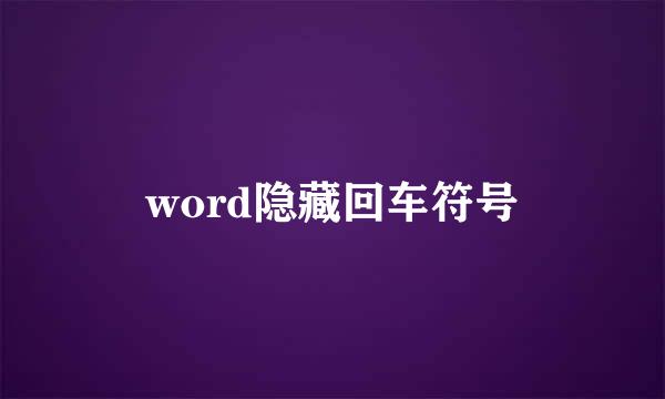 word隐藏回车符号