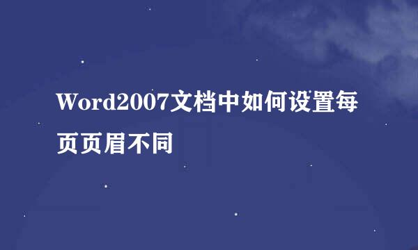 Word2007文档中如何设置每页页眉不同