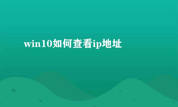 win10如何查看ip地址