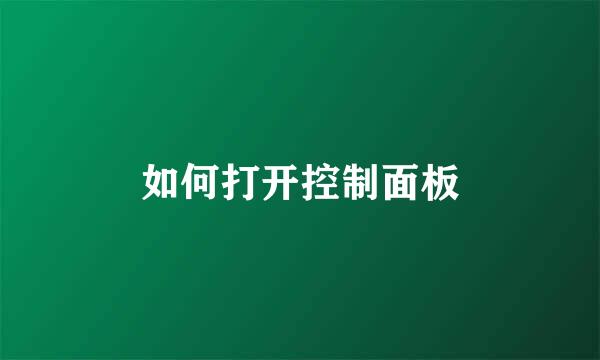 如何打开控制面板