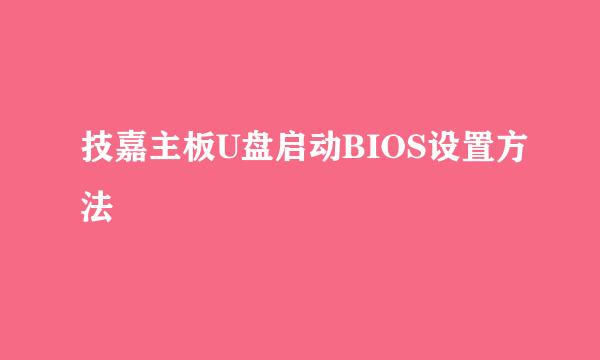 技嘉主板U盘启动BIOS设置方法