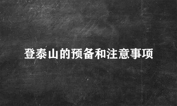 登泰山的预备和注意事项