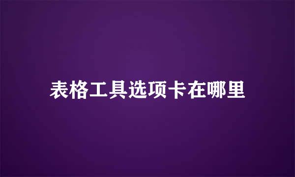 表格工具选项卡在哪里