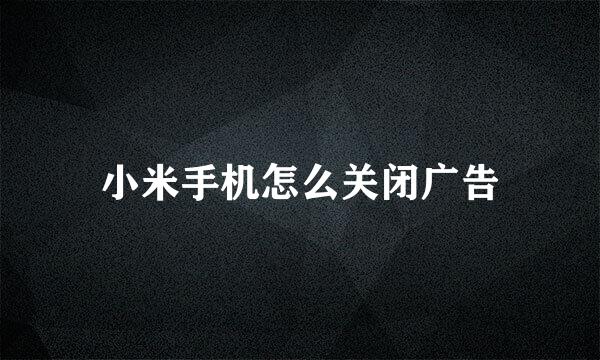 小米手机怎么关闭广告