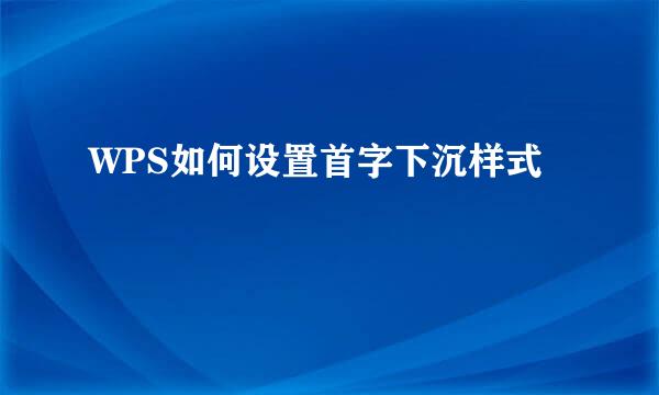WPS如何设置首字下沉样式