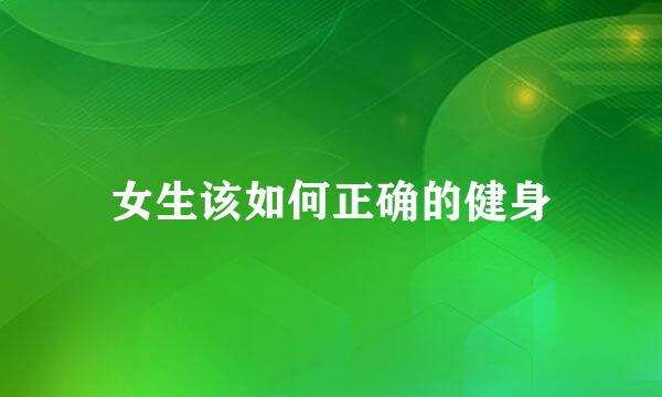 女生该如何正确的健身