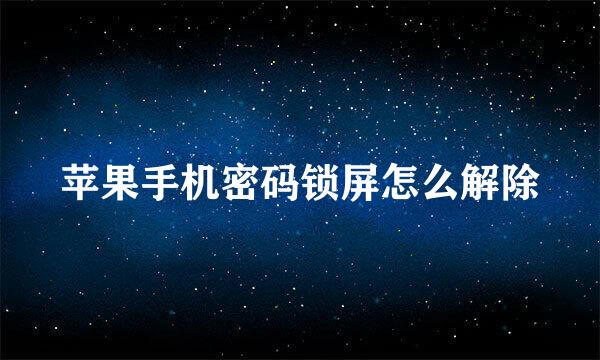 苹果手机密码锁屏怎么解除