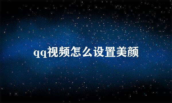 qq视频怎么设置美颜