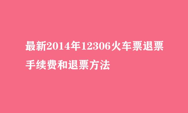 最新2014年12306火车票退票手续费和退票方法