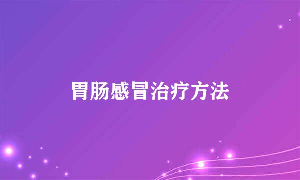 胃肠感冒治疗方法