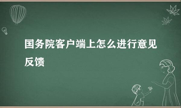 国务院客户端上怎么进行意见反馈