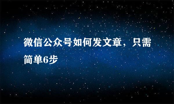 微信公众号如何发文章，只需简单6步