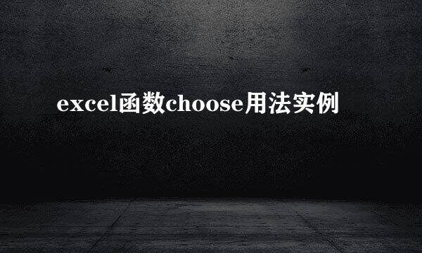 excel函数choose用法实例