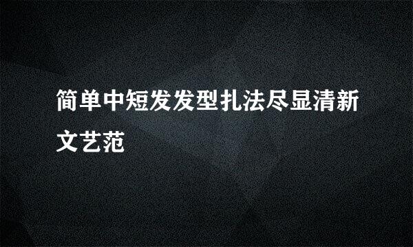 简单中短发发型扎法尽显清新文艺范