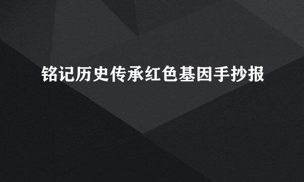 铭记历史传承红色基因手抄报