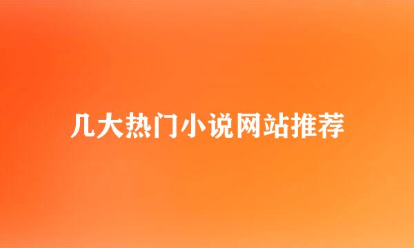 几大热门小说网站推荐