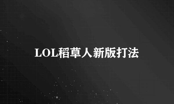 LOL稻草人新版打法