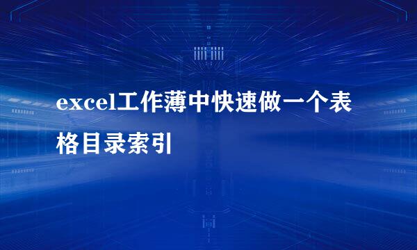 excel工作薄中快速做一个表格目录索引