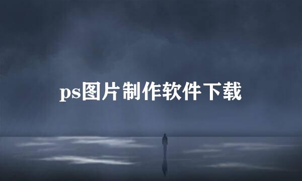 ps图片制作软件下载