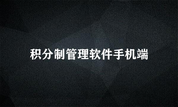 积分制管理软件手机端