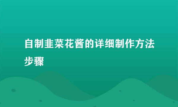 自制韭菜花酱的详细制作方法步骤