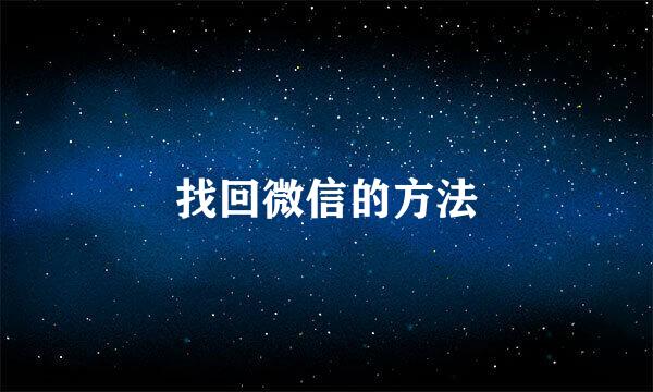 找回微信的方法