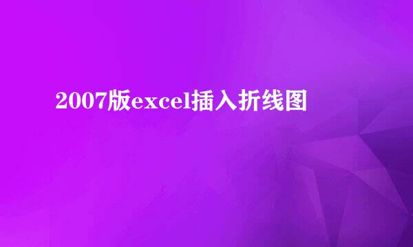 2007版excel插入折线图