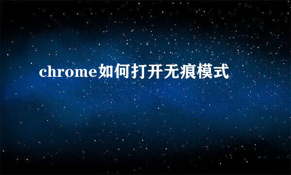 chrome如何打开无痕模式