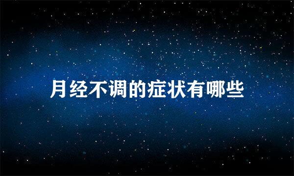 月经不调的症状有哪些