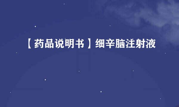 【药品说明书】细辛脑注射液