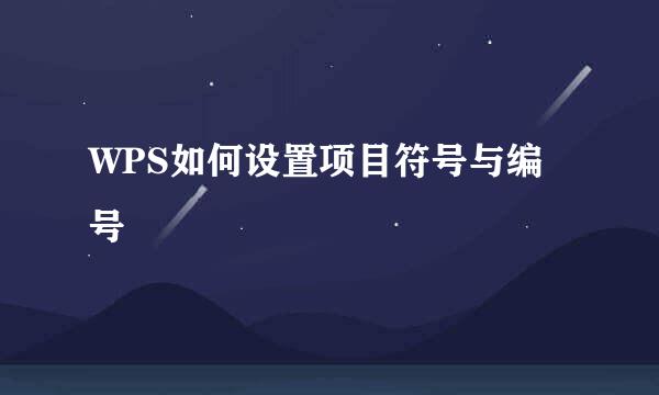 WPS如何设置项目符号与编号