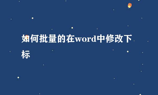 如何批量的在word中修改下标