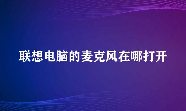 联想电脑的麦克风在哪打开