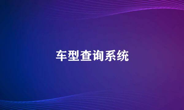 车型查询系统