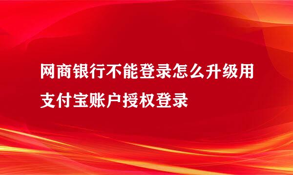 网商银行不能登录怎么升级用支付宝账户授权登录