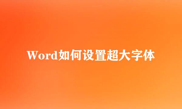 Word如何设置超大字体