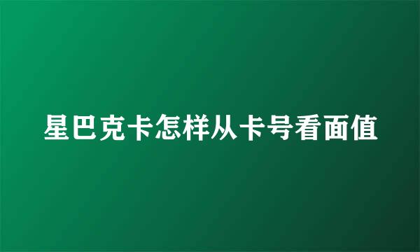 星巴克卡怎样从卡号看面值