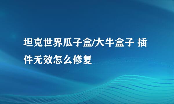 坦克世界瓜子盒/大牛盒子 插件无效怎么修复