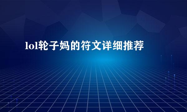 lol轮子妈的符文详细推荐