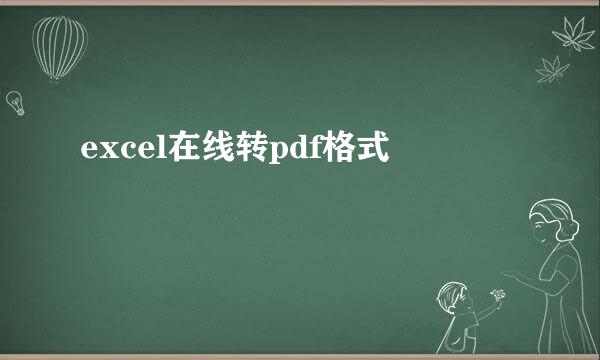 excel在线转pdf格式